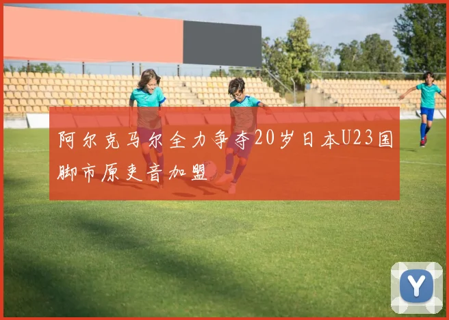 阿尔克马尔全力争夺20岁日本U23国脚市原吏音加盟