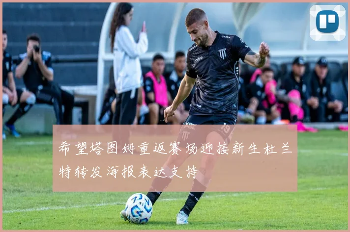 希望塔图姆重返赛场迎接新生杜兰特转发海报表达支持