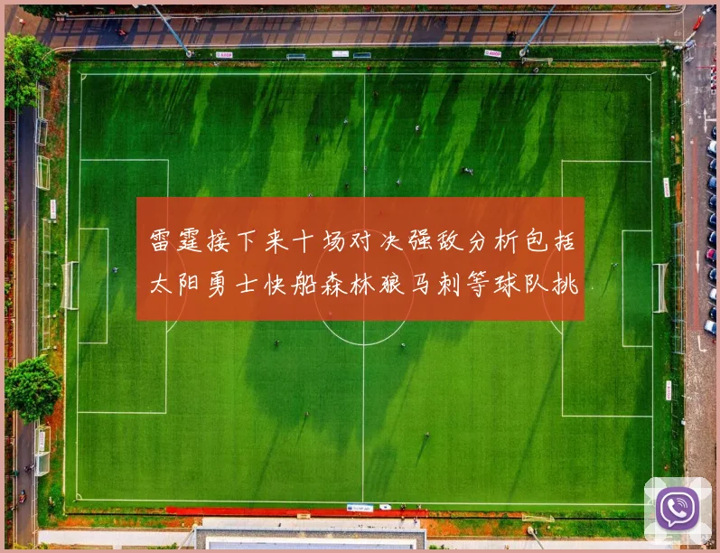 雷霆接下来十场对决强敌分析包括太阳勇士快船森林狼马刺等球队挑战