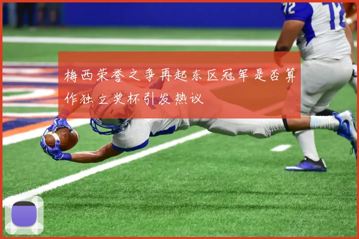 梅西荣誉之争再起东区冠军是否算作独立奖杯引发热议