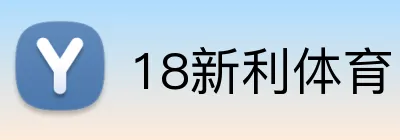 18新利体育 logo