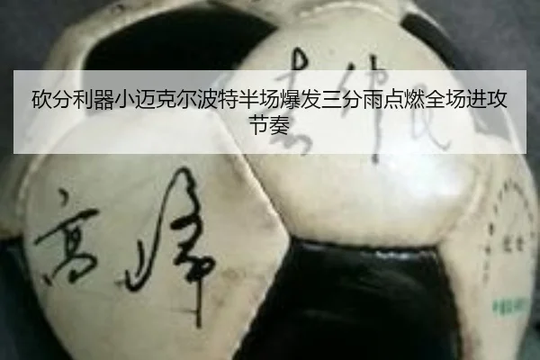 砍分利器小迈克尔波特半场爆发三分雨点燃全场进攻节奏 | 18LUCKSPORTS